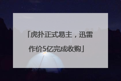 虎扑正式易主，迅雷作价5亿完成收购